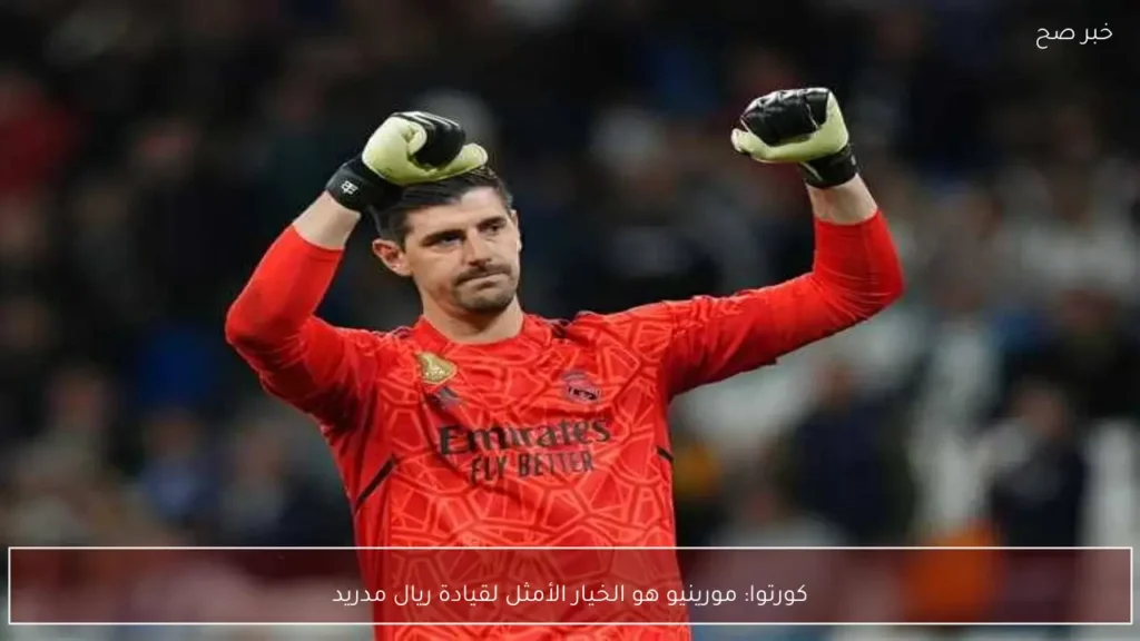 كورتوا: مورينيو هو الخيار الأمثل لقيادة ريال مدريد
