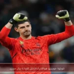 كورتوا: مورينيو هو الخيار الأمثل لقيادة ريال مدريد