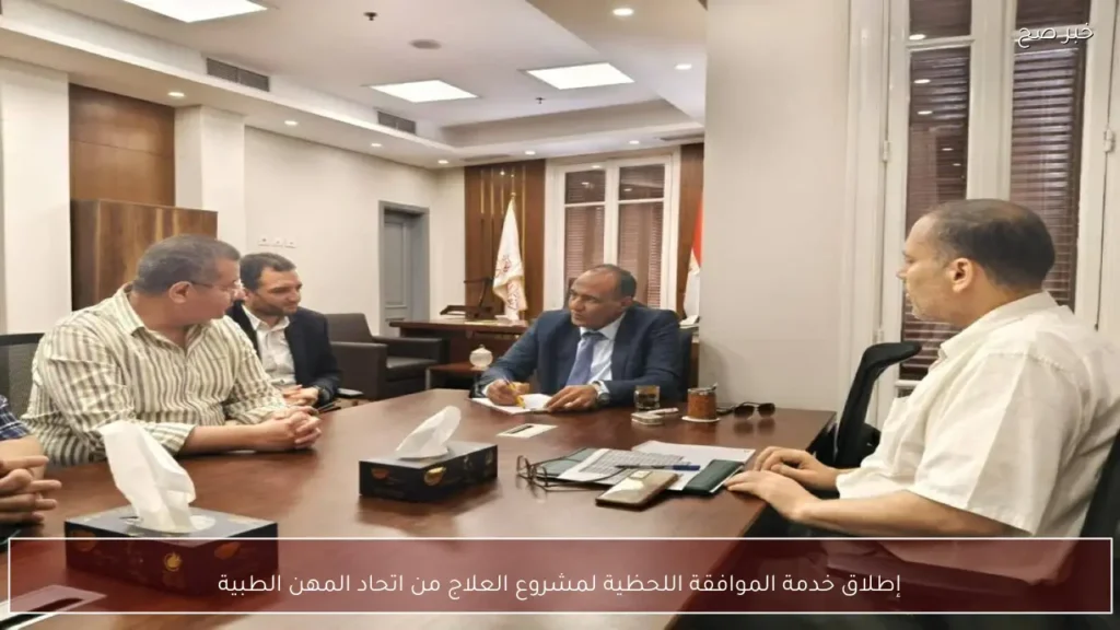 إطلاق خدمة الموافقة اللحظية لمشروع العلاج من اتحاد المهن الطبية