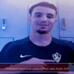 اتحاد طنجة ينتقد الزمالك بسبب عدم احترام المفاوضات