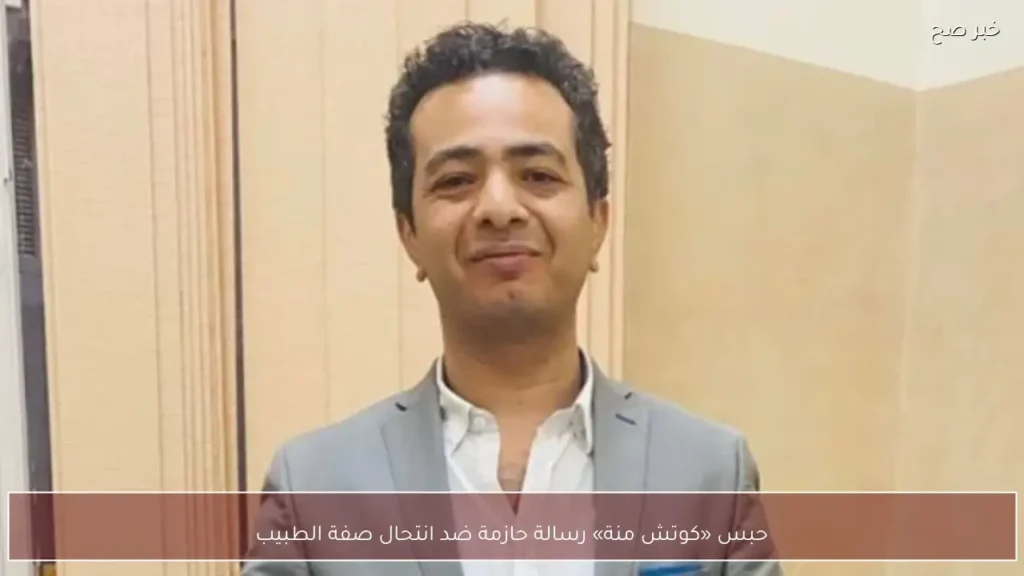 حبس «كوتش منة» رسالة حازمة ضد انتحال صفة الطبيب