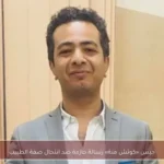 حبس «كوتش منة» رسالة حازمة ضد انتحال صفة الطبيب