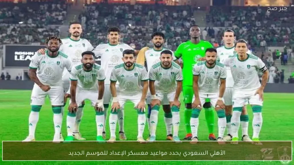 الأهلي السعودي يحدد مواعيد معسكر الإعداد للموسم الجديد