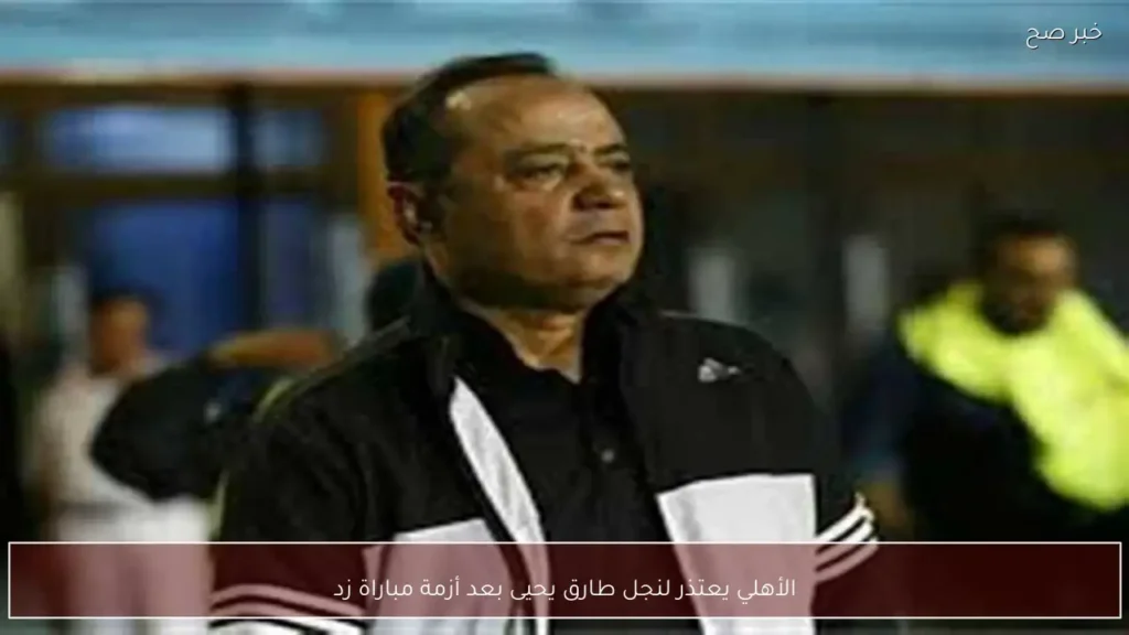 الأهلي يعتذر لنجل طارق يحيى بعد أزمة مباراة زد