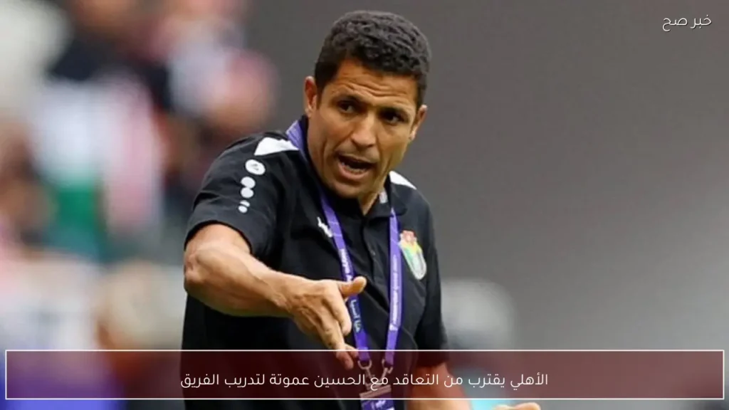 الأهلي يقترب من التعاقد مع الحسين عموتة لتدريب الفريق