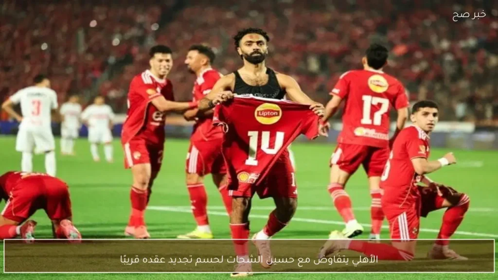 الأهلي يتفاوض مع حسين الشحات لحسم تجديد عقده قريبًا