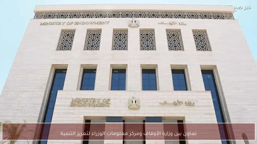تعاون بين وزارة الأوقاف ومركز معلومات الوزراء لتعزيز التنمية