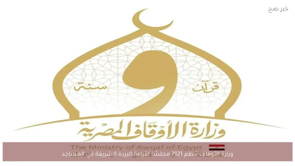 وزارة الأوقاف تنظم 2121 مجلسًا لقراءة البردة الشريفة في المساجد