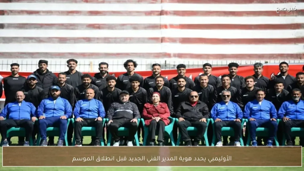 الأوليمبي يحدد هوية المدير الفني الجديد قبل انطلاق الموسم