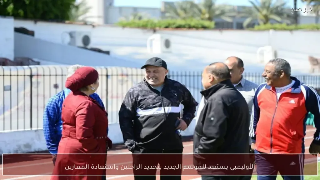 الأوليمبي يستعد للموسم الجديد بتحديد الراحلين واستعادة المعارين