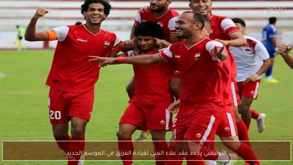 الأوليمبي يجدد عقد علاء المنى لقيادة الفريق في الموسم الجديد
