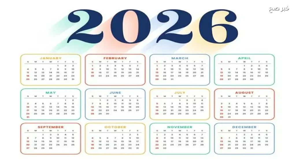 مواعيد الإجازات الرسمية المتبقية في مصر حتى نهاية 2026