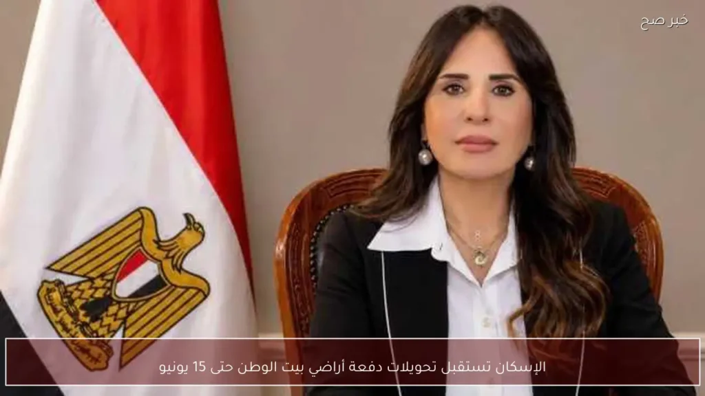 الإسكان تستقبل تحويلات دفعة أراضي بيت الوطن حتى 15 يونيو