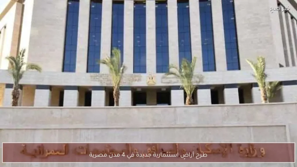 طرح أراضٍ استثمارية جديدة في 4 مدن مصرية