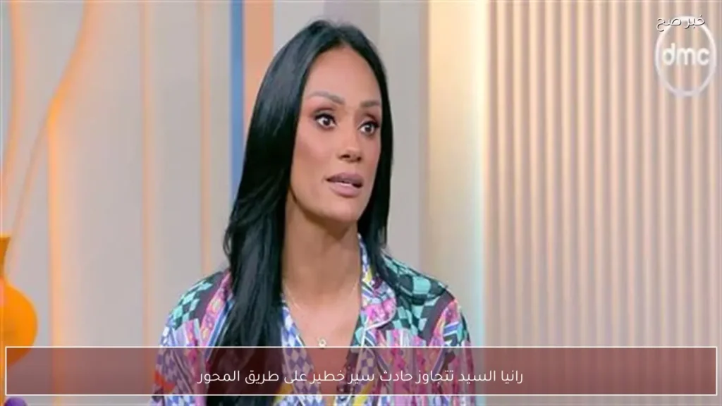 رانيا السيد تتجاوز حادث سير خطير على طريق المحور