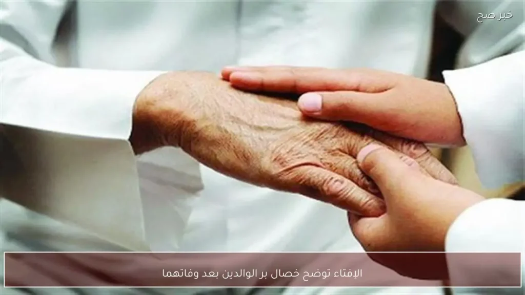 الإفتاء توضح خصال بر الوالدين بعد وفاتهما