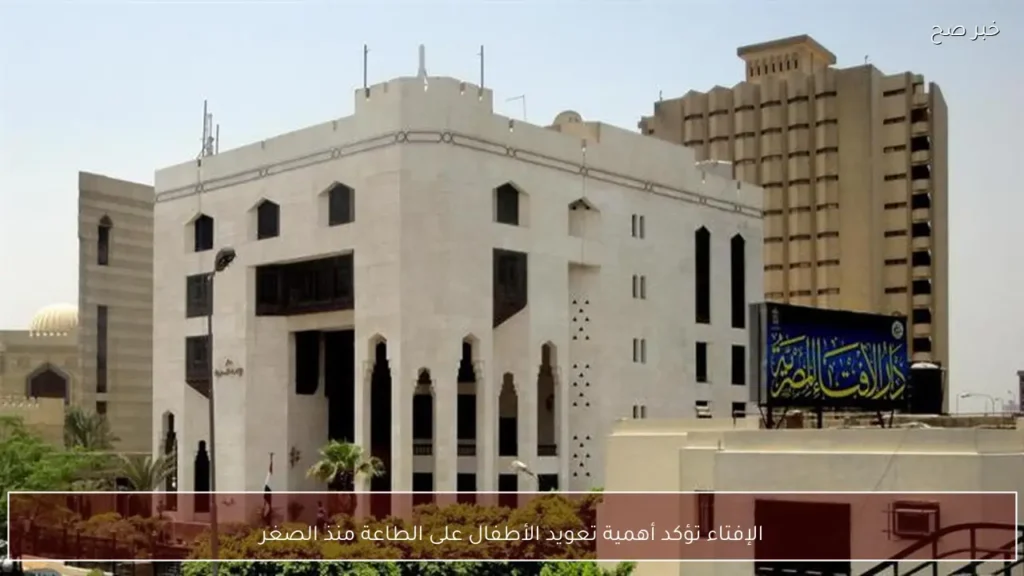 الإفتاء تؤكد أهمية تعويد الأطفال على الطاعة منذ الصغر