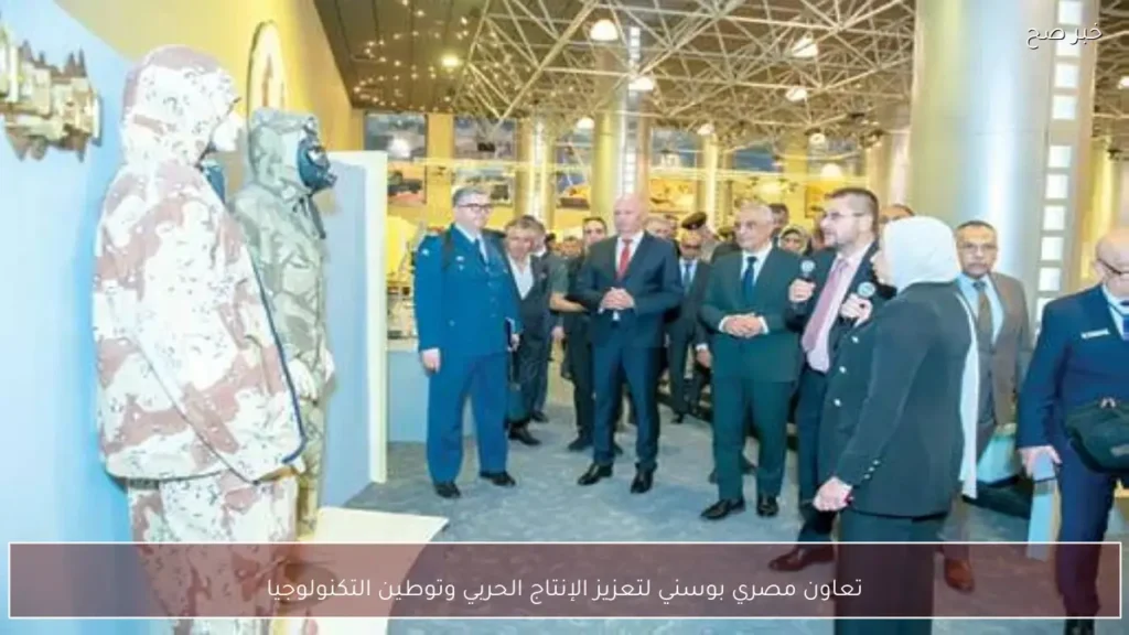 تعاون مصري بوسني لتعزيز الإنتاج الحربي وتوطين التكنولوجيا