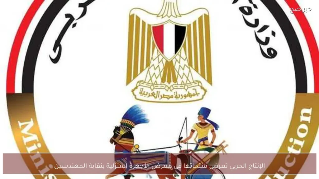 الإنتاج الحربي تعرض منتجاتها في معرض الأجهزة المنزلية بنقابة المهندسين