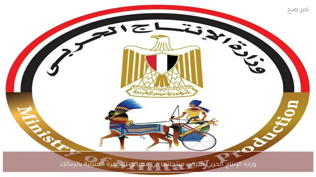 وزارة الإنتاج الحربي تعرض منتجاتها في معرض للأجهزة المنزلية بالزمالك
