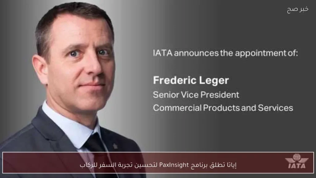 إياتا تطلق برنامج PaxInsight لتحسين تجربة السفر للركاب