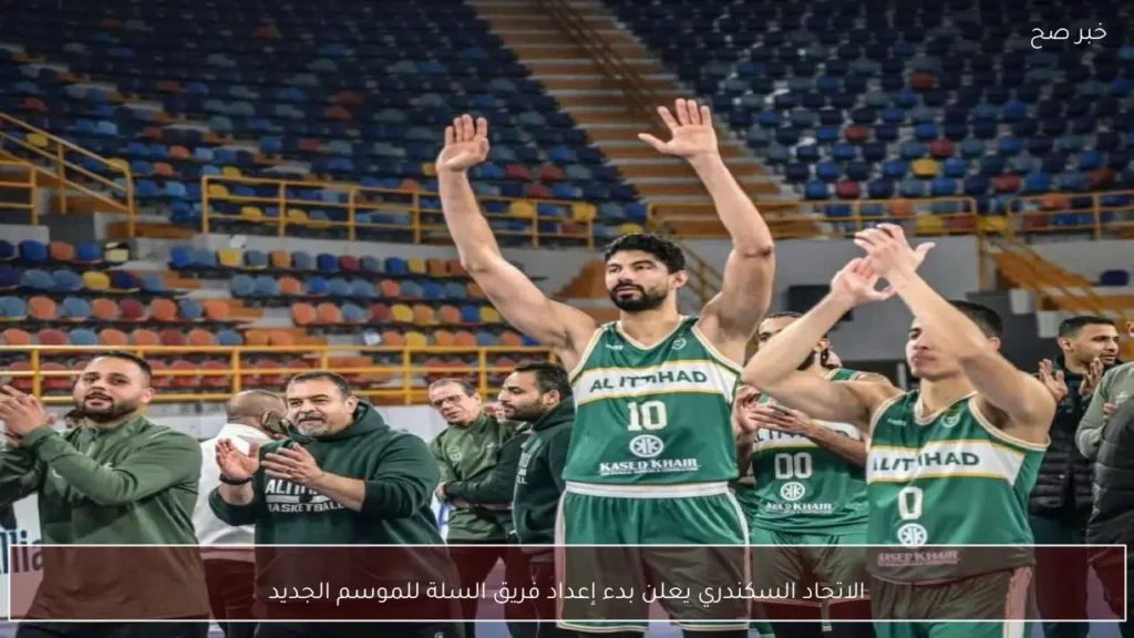 الاتحاد السكندري يعلن بدء إعداد فريق السلة للموسم الجديد