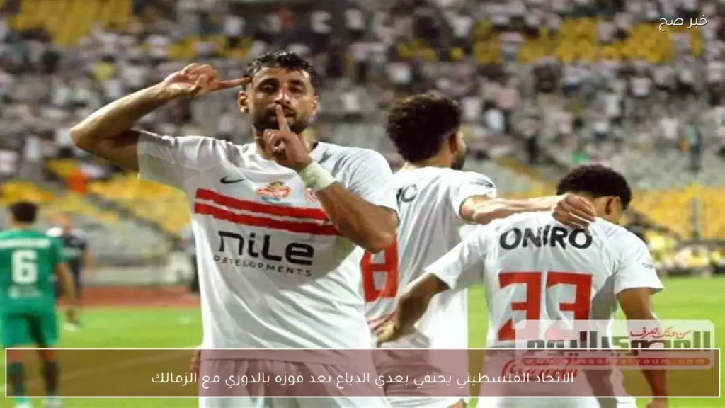 الاتحاد الفلسطيني يحتفي بعدي الدباغ بعد فوزه بالدوري مع الزمالك