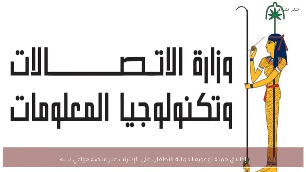 إطلاق حملة توعوية لحماية الأطفال على الإنترنت عبر منصة «واعي.نت»