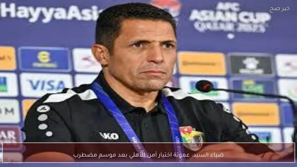 ضياء السيد: عموتة اختيار آمن للأهلي بعد موسم مضطرب