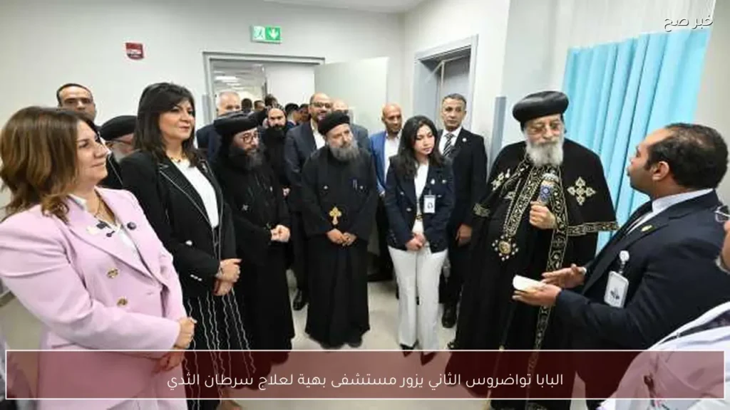البابا تواضروس الثاني يزور مستشفى بهية لعلاج سرطان الثدي