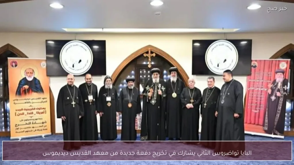 البابا تواضروس الثاني يشارك في تخريج دفعة جديدة من معهد القديس ديديموس