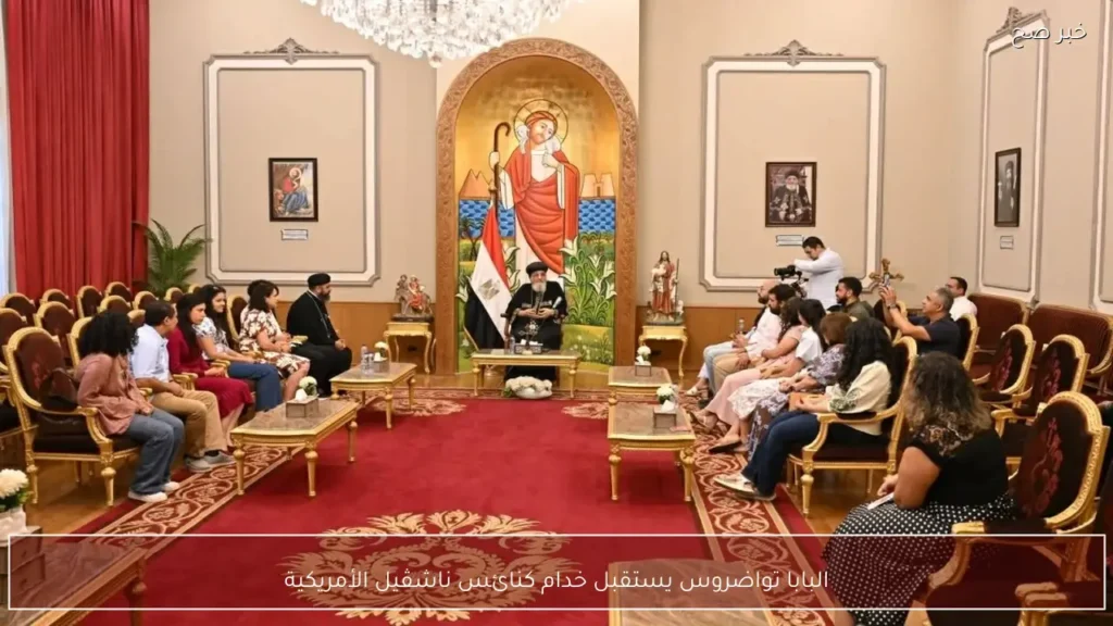 البابا تواضروس يستقبل خدام كنائس ناشڤيل الأمريكية