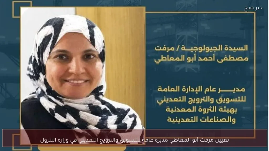 تعيين مرفت أبو المعاطي مديرة عامة للتسويق والترويج التعديني في وزارة البترول