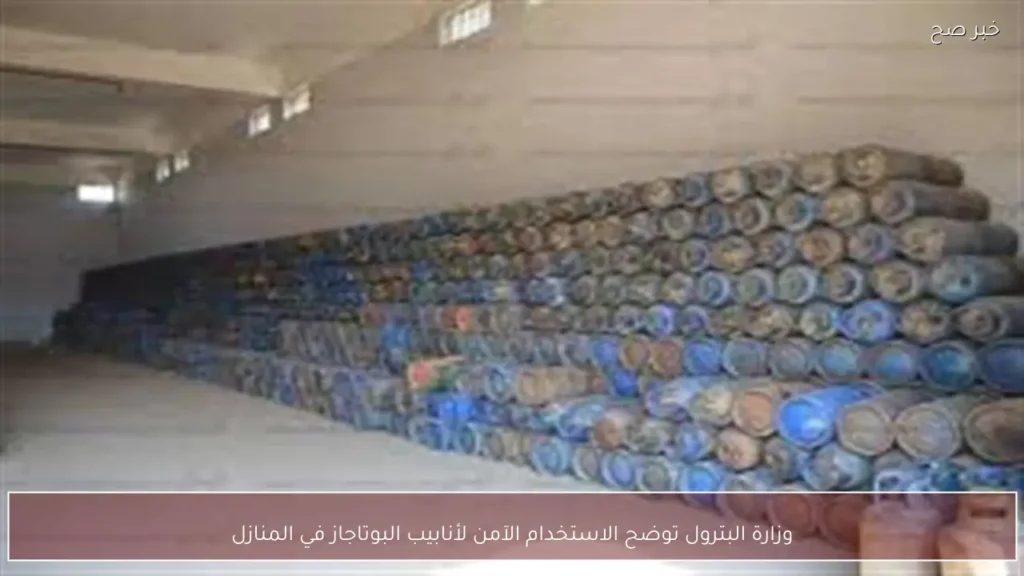 وزارة البترول توضح الاستخدام الآمن لأنابيب البوتاجاز في المنازل