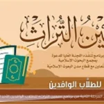 انطلاق المرحلة الثانية من برنامج «معين التراث» للطلاب الوافدين الأحد المقبل