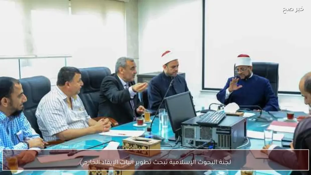 لجنة البحوث الإسلامية تبحث تطوير آليات الإيفاد الخارجي