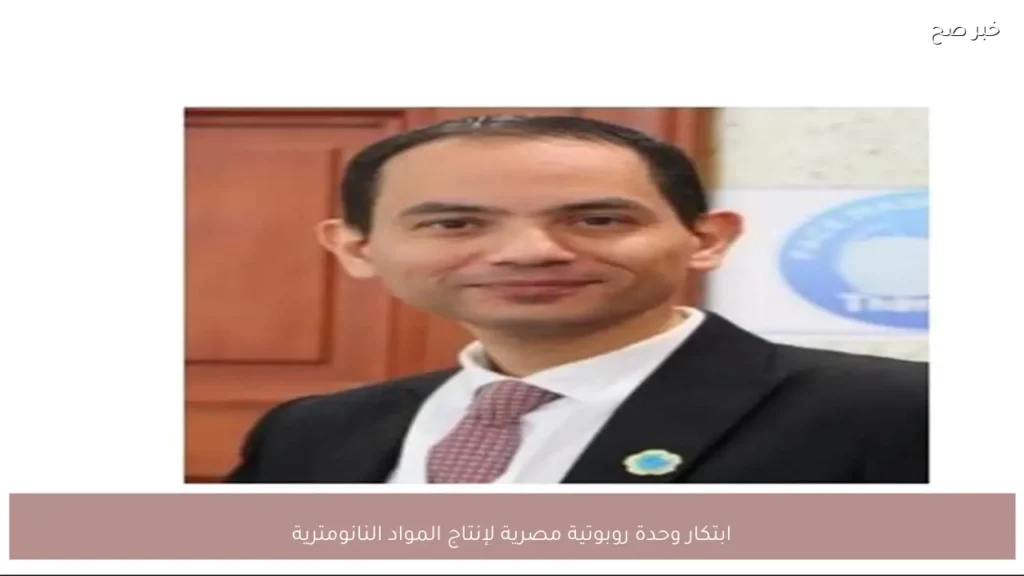 ابتكار وحدة روبوتية مصرية لإنتاج المواد النانومترية