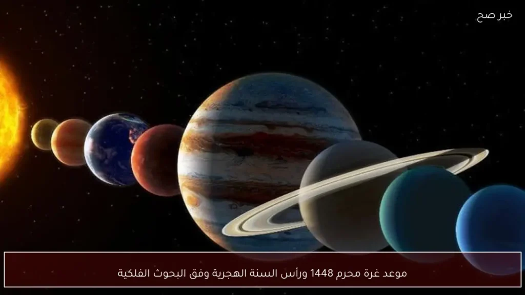 موعد غرة محرم 1448 ورأس السنة الهجرية وفق البحوث الفلكية