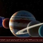 موعد غرة محرم 1448 ورأس السنة الهجرية وفق البحوث الفلكية