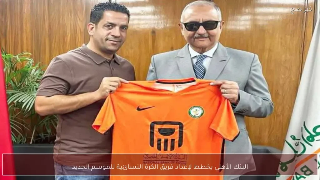 البنك الأهلي يخطط لإعداد فريق الكرة النسائية للموسم الجديد