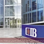 تحذير من البنك التجاري الدولي بشأن احتيال إلكتروني عبر إعلانات وهمية