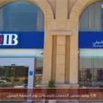 CIB يوقف بعض الخدمات للتحديثات يوم الجمعة المقبل