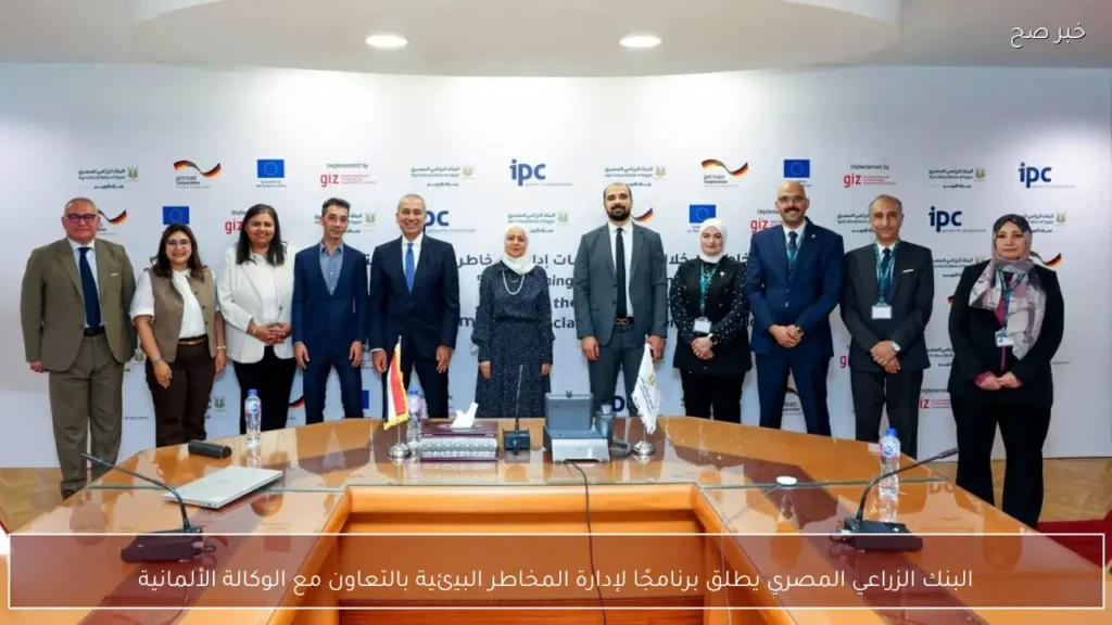 البنك الزراعي المصري يطلق برنامجًا لإدارة المخاطر البيئية بالتعاون مع الوكالة الألمانية