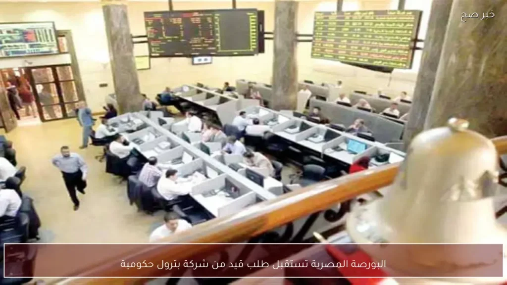 البورصة المصرية تستقبل طلب قيد من شركة بترول حكومية