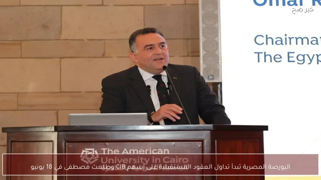 البورصة المصرية تبدأ تداول العقود المستقبلية على أسهم CIB وطلعت مصطفى في 18 يونيو