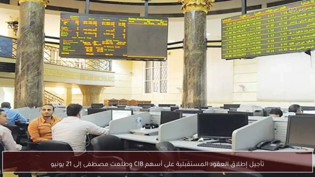 تأجيل إطلاق العقود المستقبلية على أسهم CIB وطلعت مصطفى إلى 21 يونيو