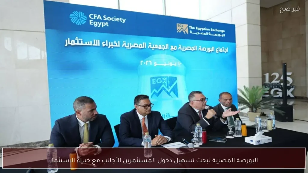 البورصة المصرية تبحث تسهيل دخول المستثمرين الأجانب مع خبراء الاستثمار