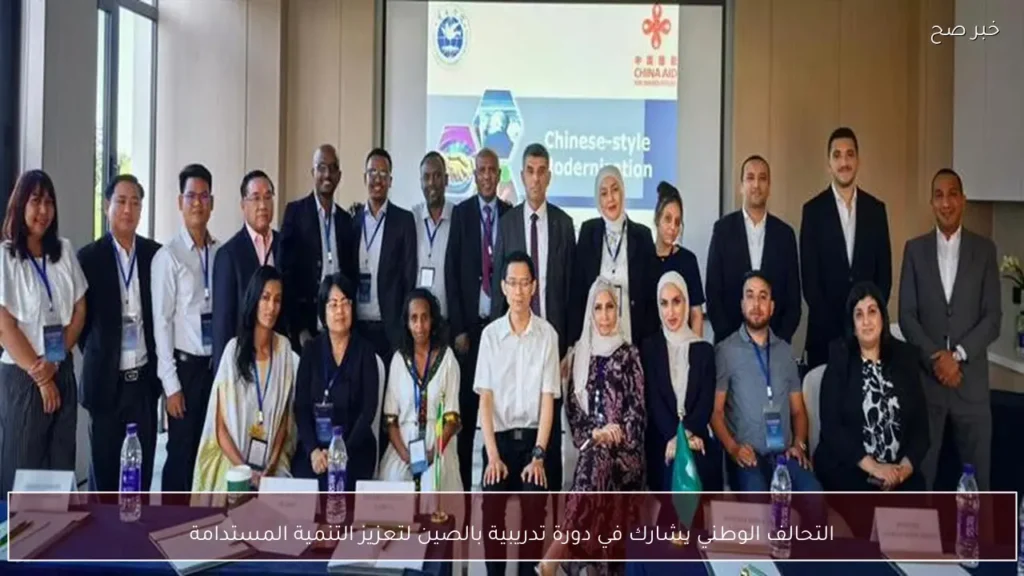 التحالف الوطني يشارك في دورة تدريبية بالصين لتعزيز التنمية المستدامة