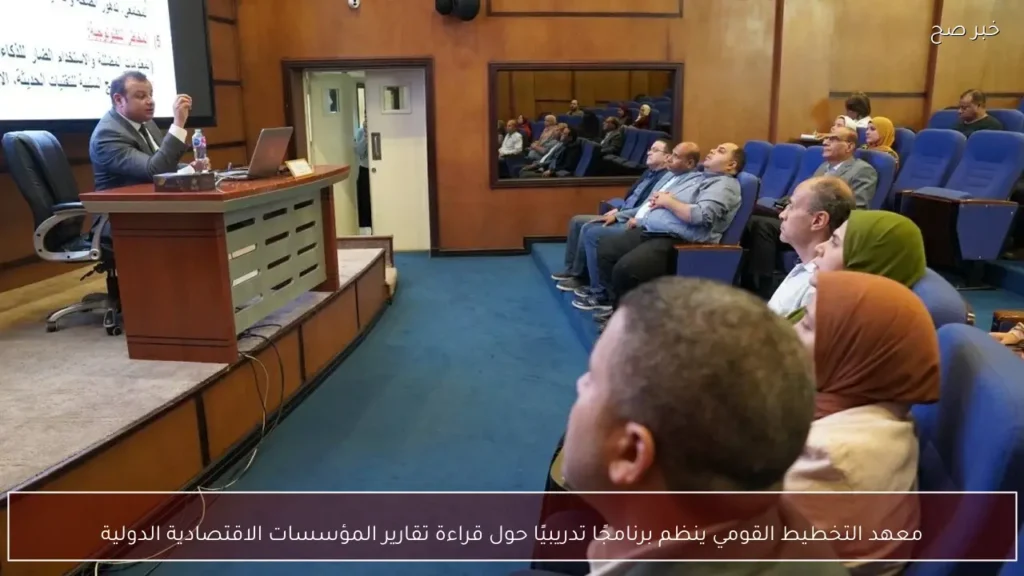 معهد التخطيط القومي ينظم برنامجًا تدريبيًا حول قراءة تقارير المؤسسات الاقتصادية الدولية