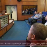 معهد التخطيط القومي ينظم برنامجًا تدريبيًا حول قراءة تقارير المؤسسات الاقتصادية الدولية